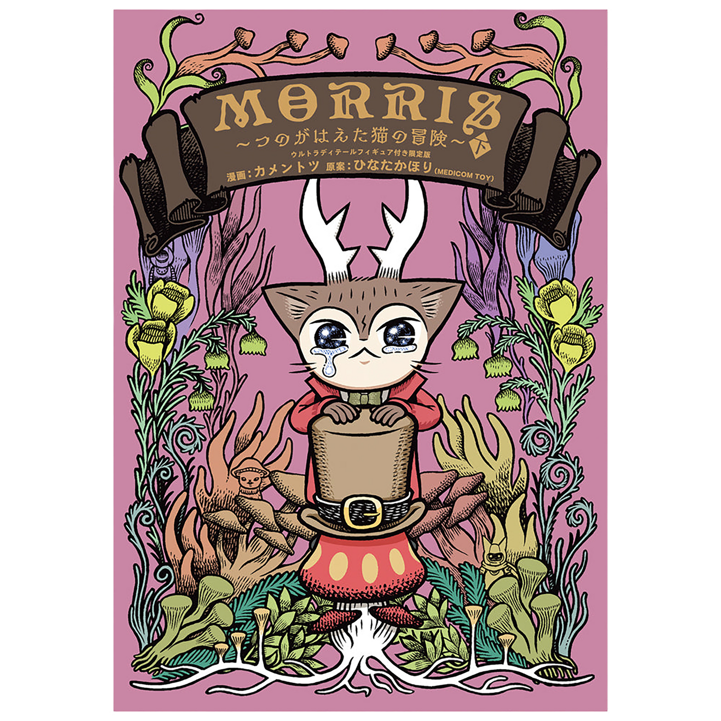 MORRIS ~飞天猫的冒险~第2部/超详细手办限定版