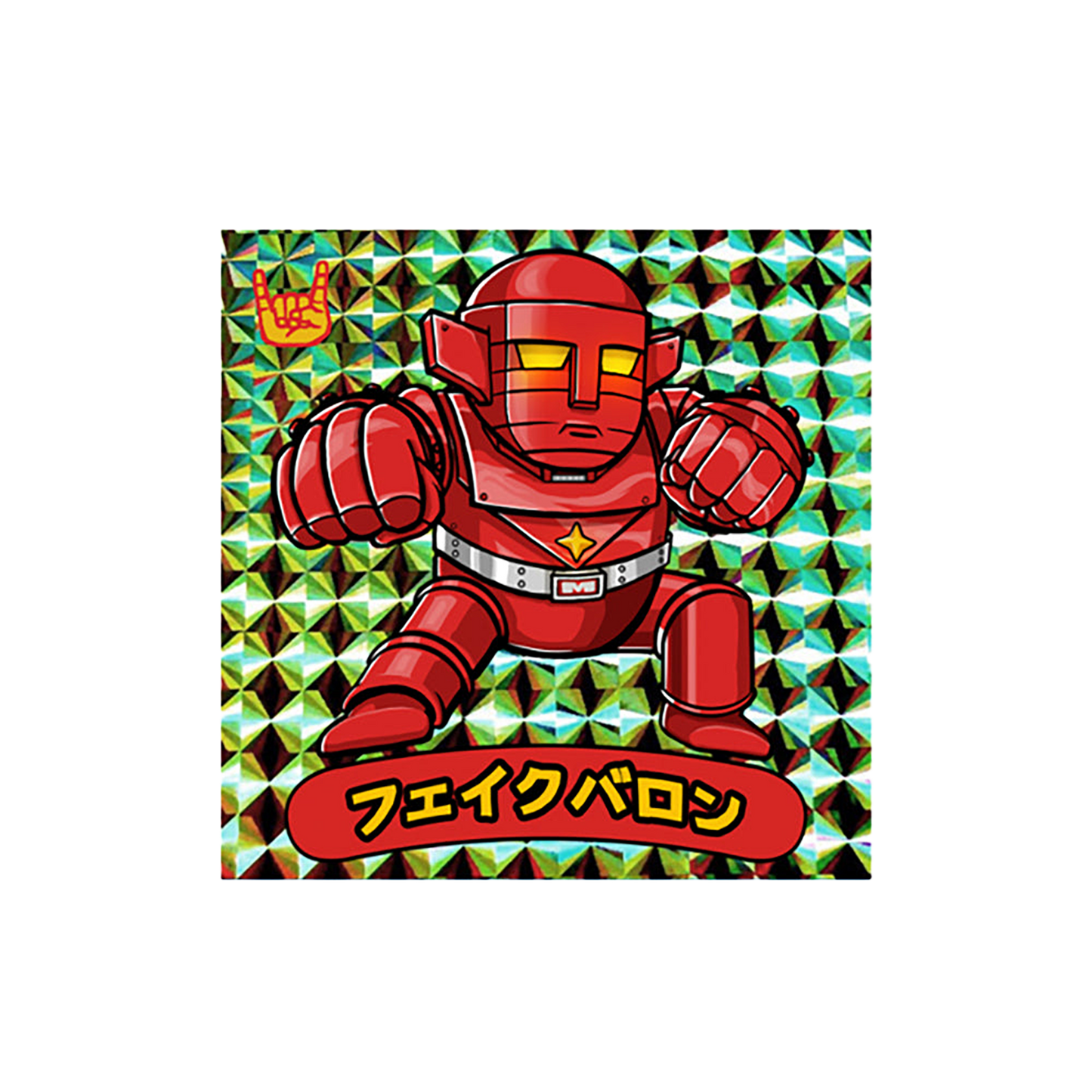フェイクバロン(ラメ Ver.) ミニソフビ4体セット
