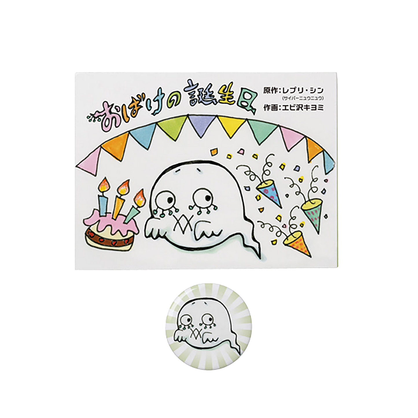 TEHON「おばけの誕生日」