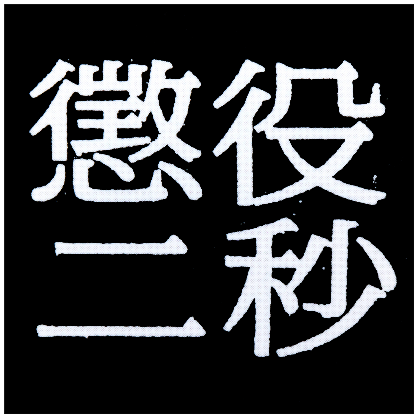 MLE 2 Seconds in Prison Part 2 贴纸套装