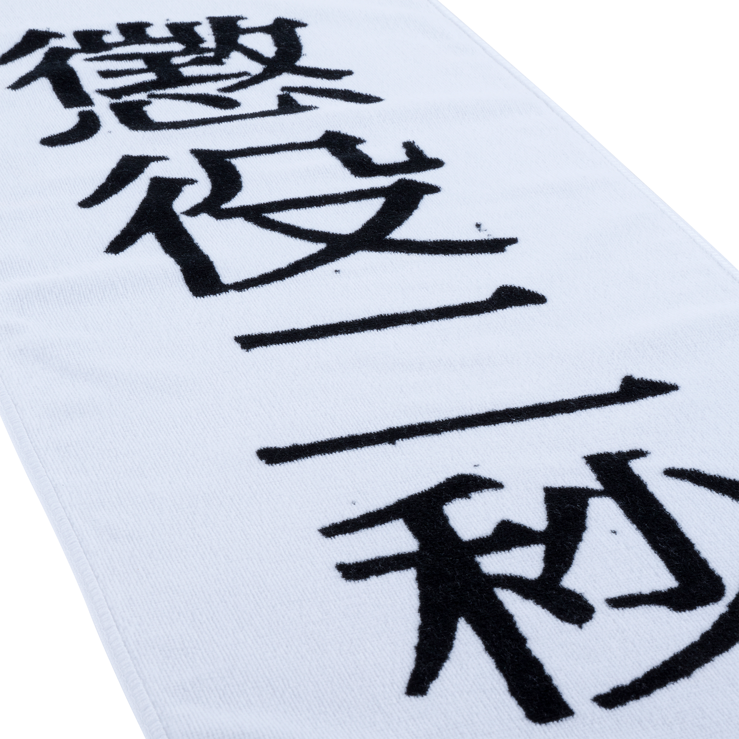 MLE 2秒禁锢TOWEL