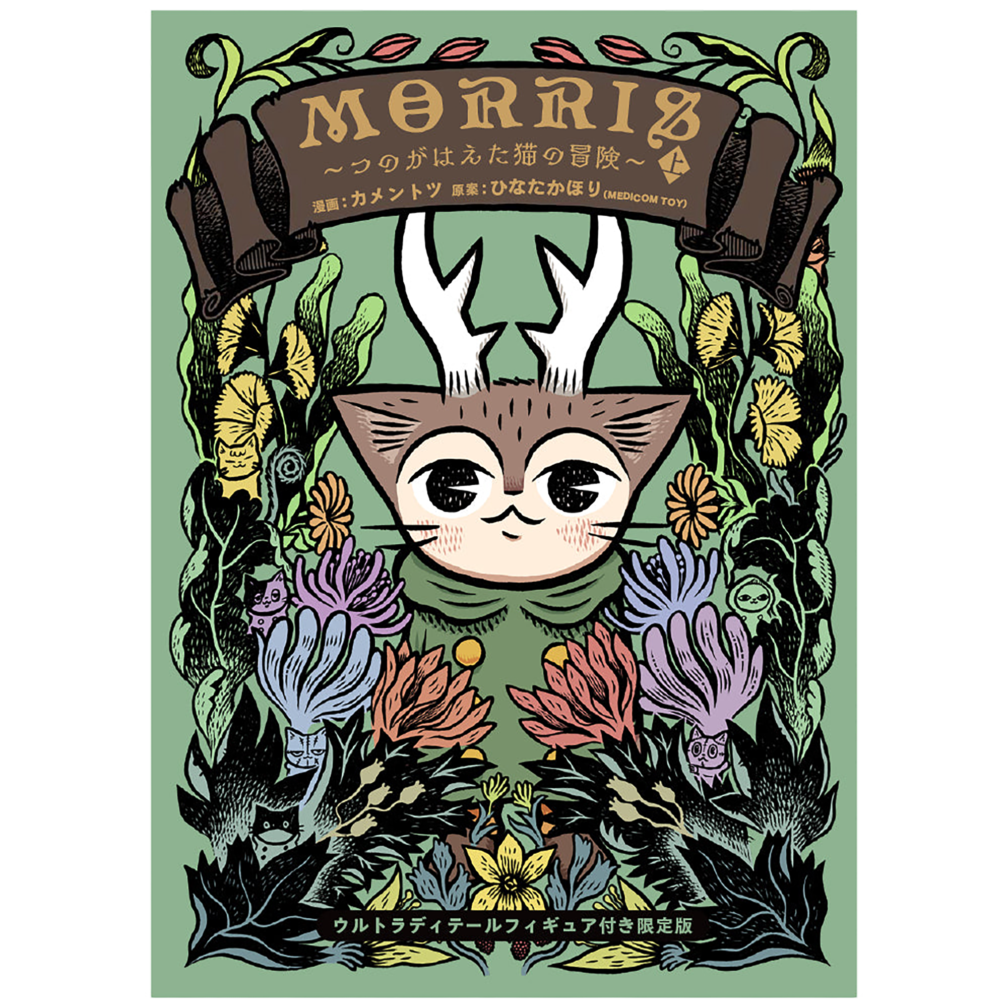 MORRIS ～つのがはえた猫の冒険～上／ ウルトラディテールフィギュア