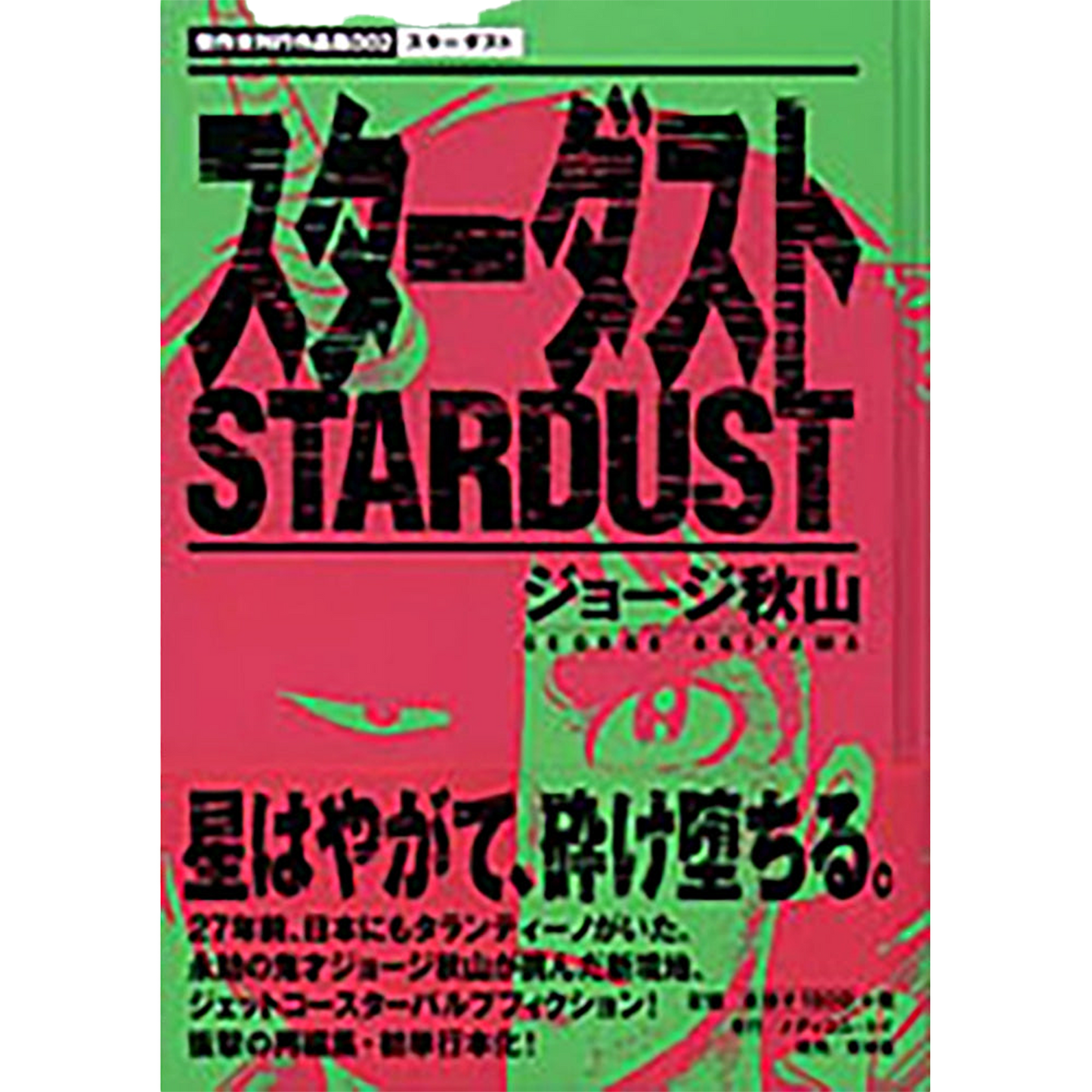 スターダスト
