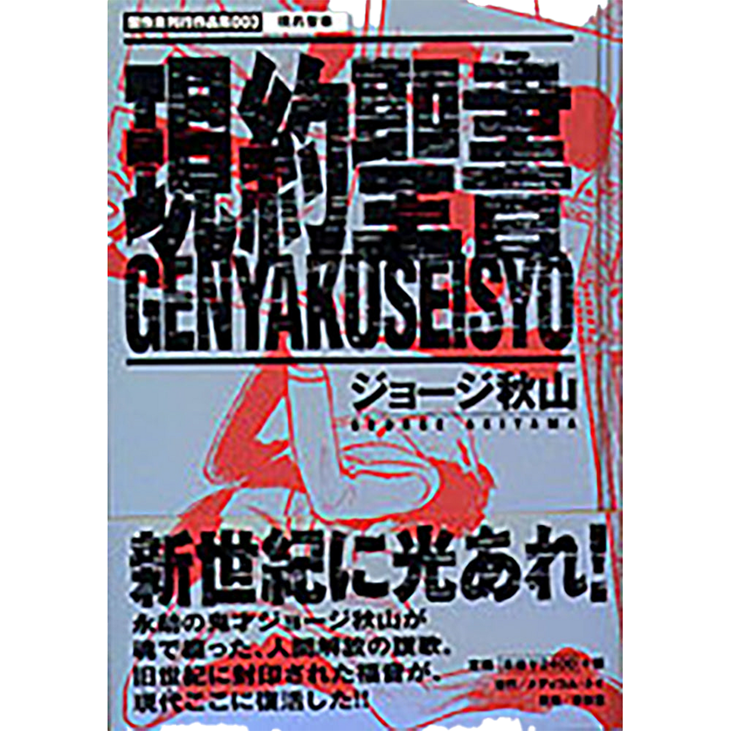 現約聖書