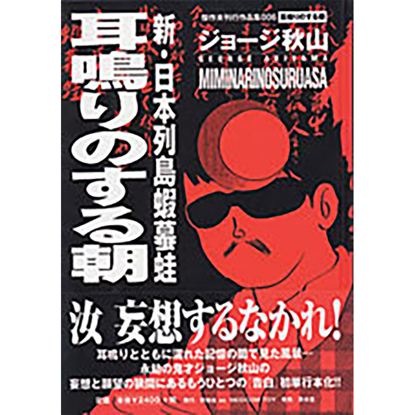 新日本列島蝦蟇蛙~耳鳴りのする朝~