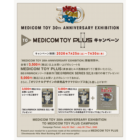 『MEDICOM TOY 30th ANNIVERSARY EXHIBITION』 TO 「MEDICOM TOY PLUS」 キャンペーン
