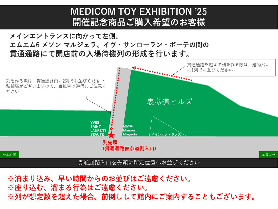 7月30日(水)〜31日(木) MEDICOM TOY EXHIBITION ’25 にご来場のお客様へ