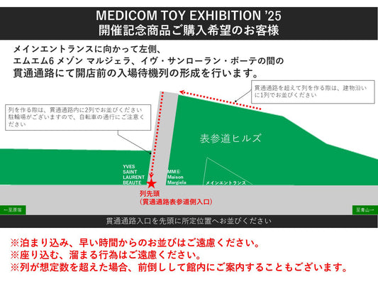 7月30日(水)〜31日(木) MEDICOM TOY EXHIBITION ’25 にご来場のお客様へ