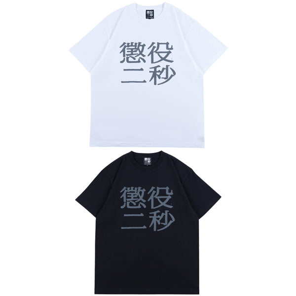 限定品発売のお知らせ (MLE 懲役二秒 全4種)／5月24日(土)より
