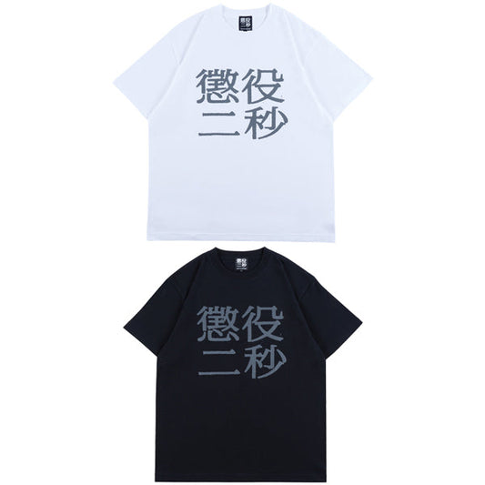 限定品発売のお知らせ (MLE 懲役二秒 全4種)／5月24日(土)より