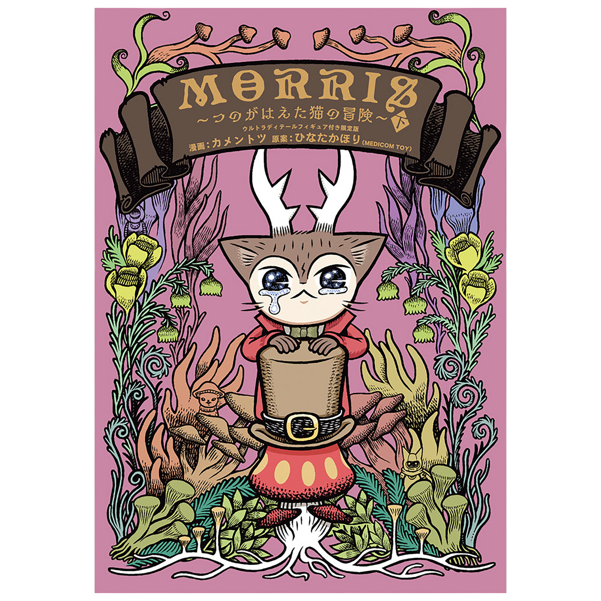 MORRIS ～飞天猫的冒险～第2部/超详细手办限定版