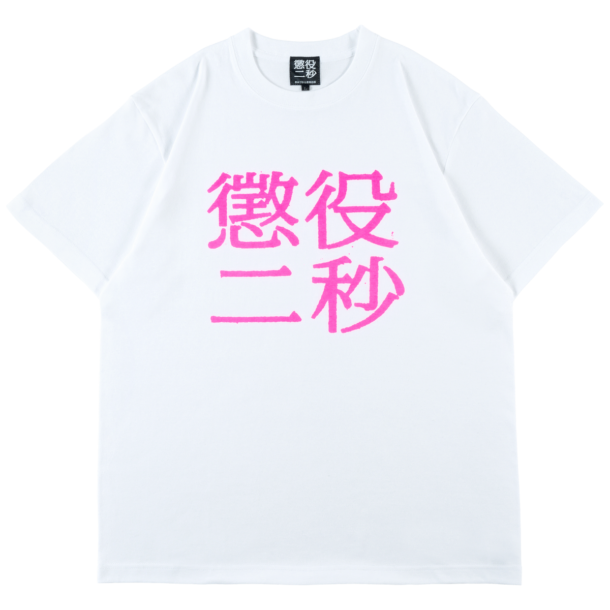MLE Two Seconds in Prison Part 2 TEE
