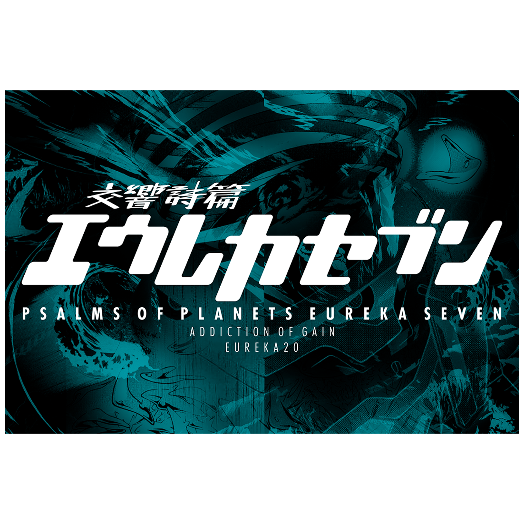 交響詩篇エウレカセブン Tシャツ 【EUREKA20-ロゴ】_1