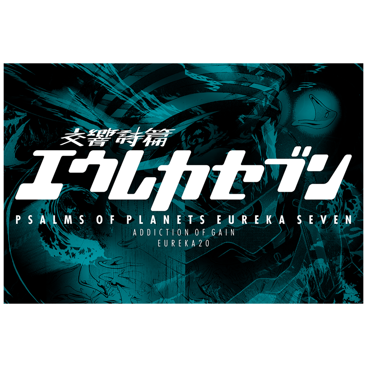 交響詩篇エウレカセブン Tシャツ 【EUREKA20-ロゴ】_1