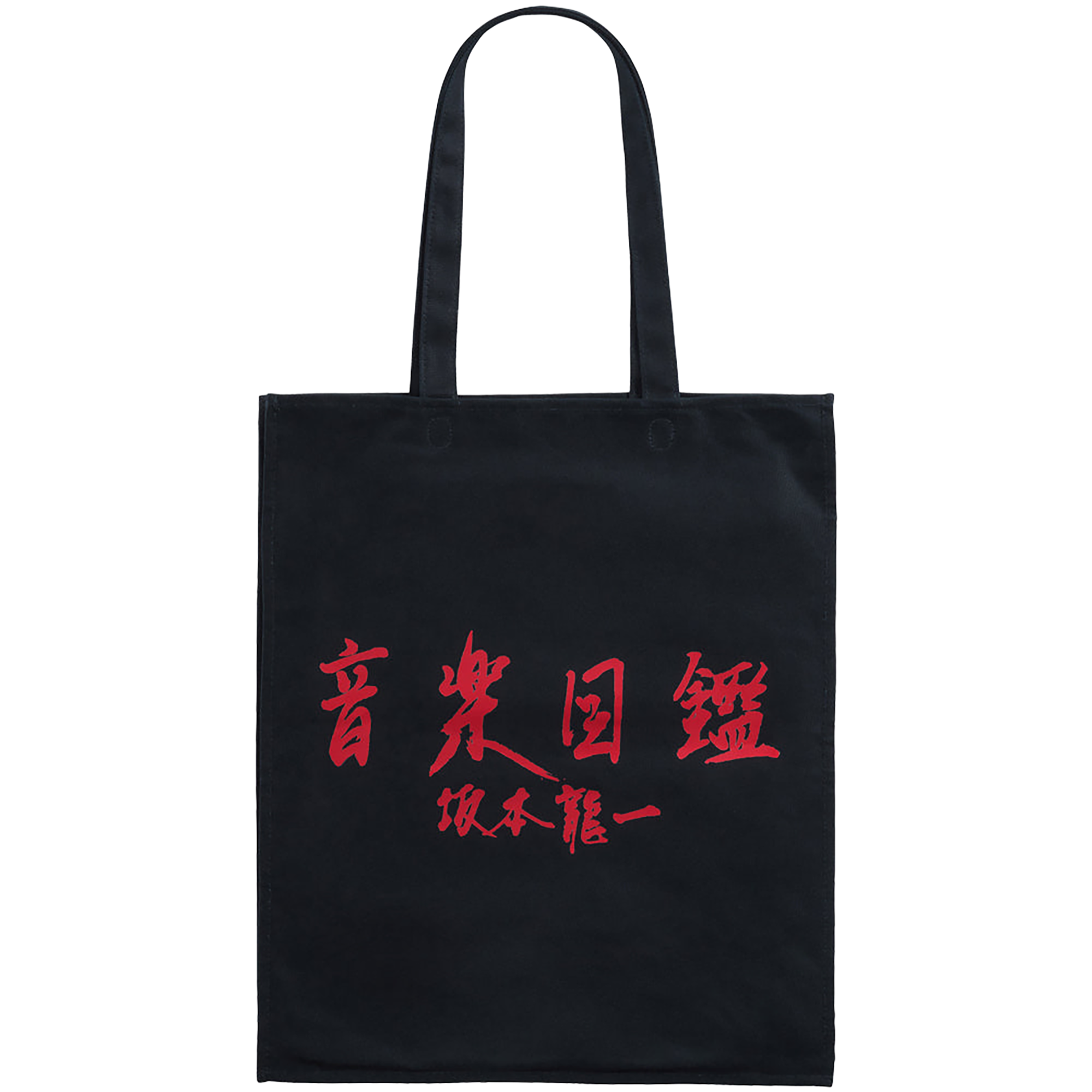 MLE Ryuichi Sakamoto "Music Encyclopedia" TOTE BAG《Planned to be shipped in late December 2025 / Order period is until September 27》
