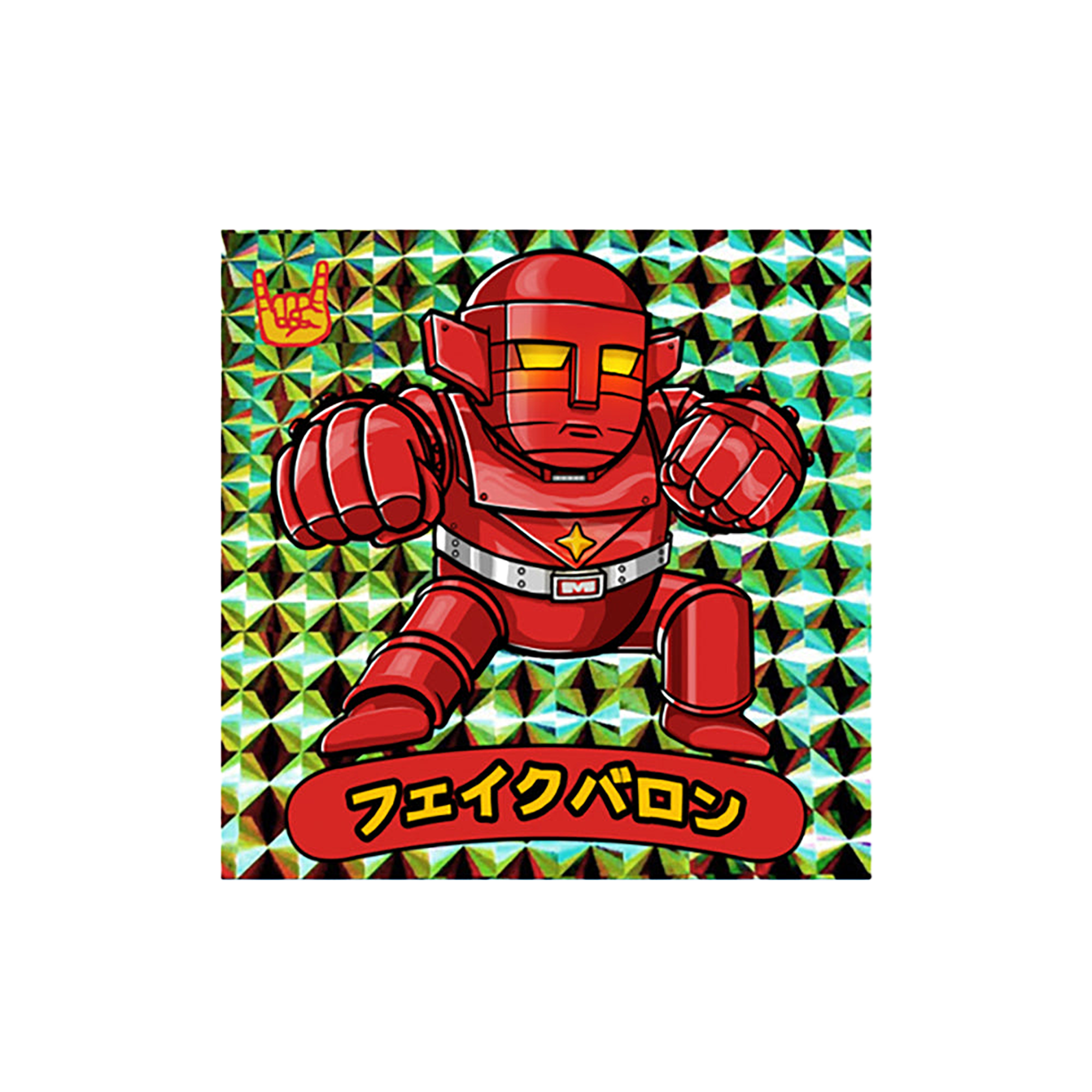 フェイクバロン（ラメ Ver.） ミニソフビ4体セット