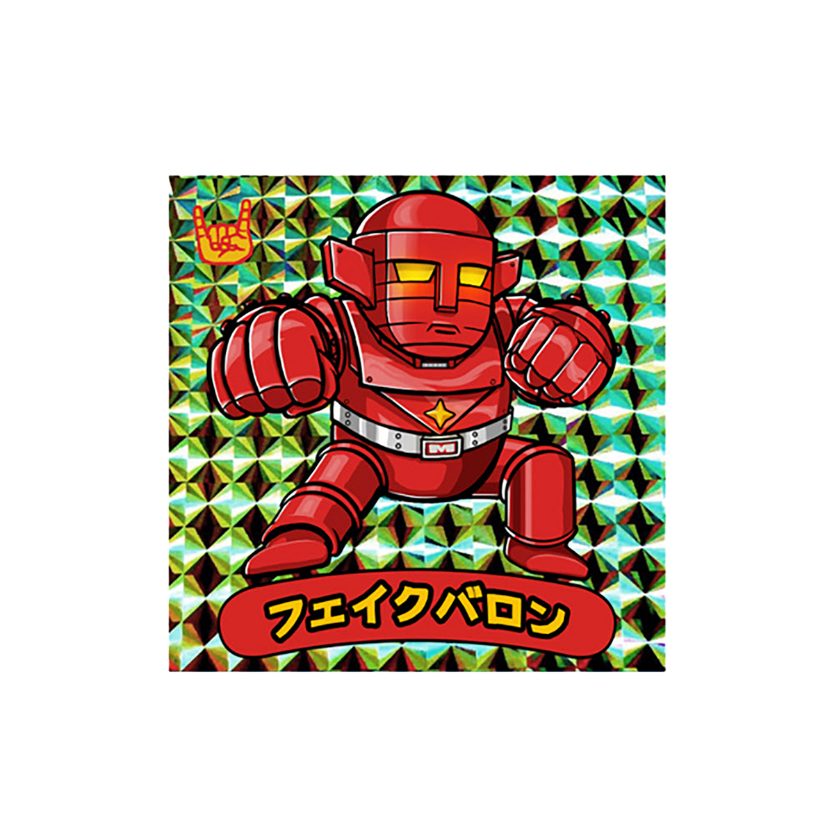 フェイクバロン（ラメ Ver.） ミニソフビ4体セット