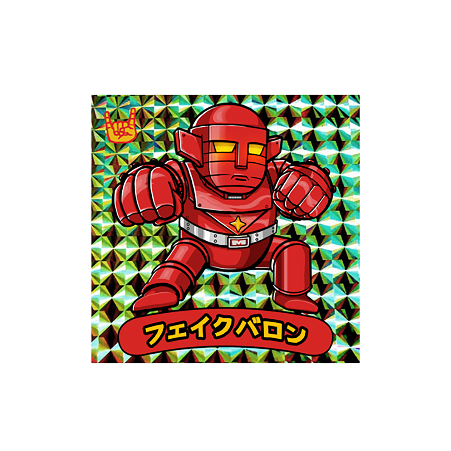 フェイクバロン（ラメ Ver.） ミニソフビ4体セット