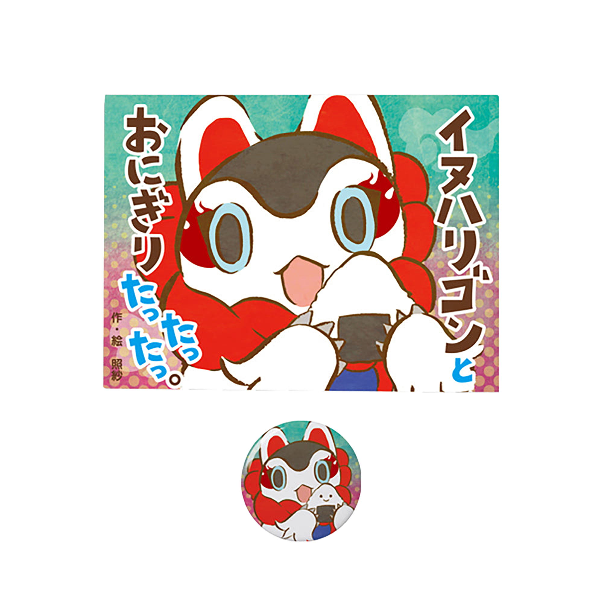 TEHON 「イヌハリゴンとおにぎりたったったっ。」