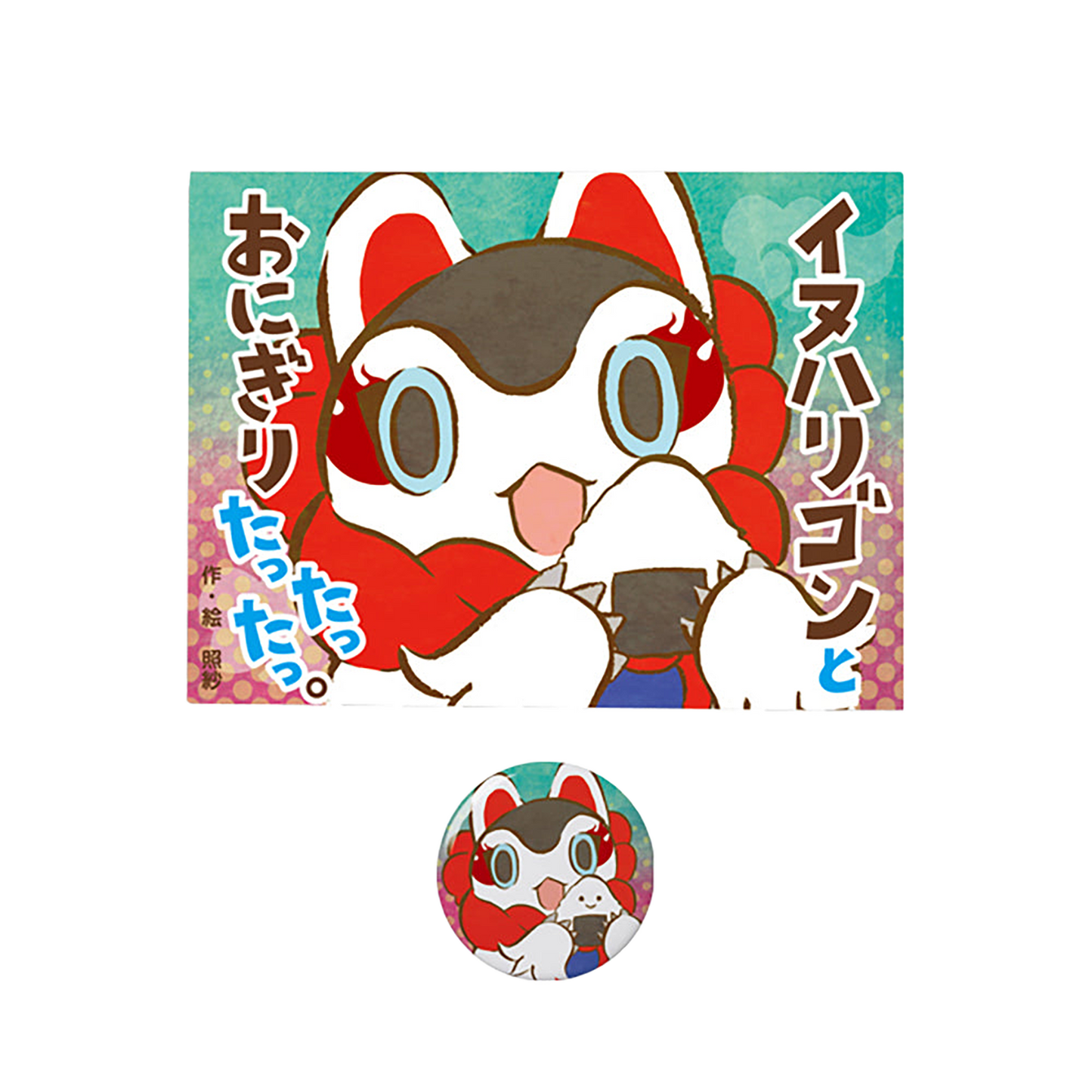 TEHON 「イヌハリゴンとおにぎりたったったっ。」