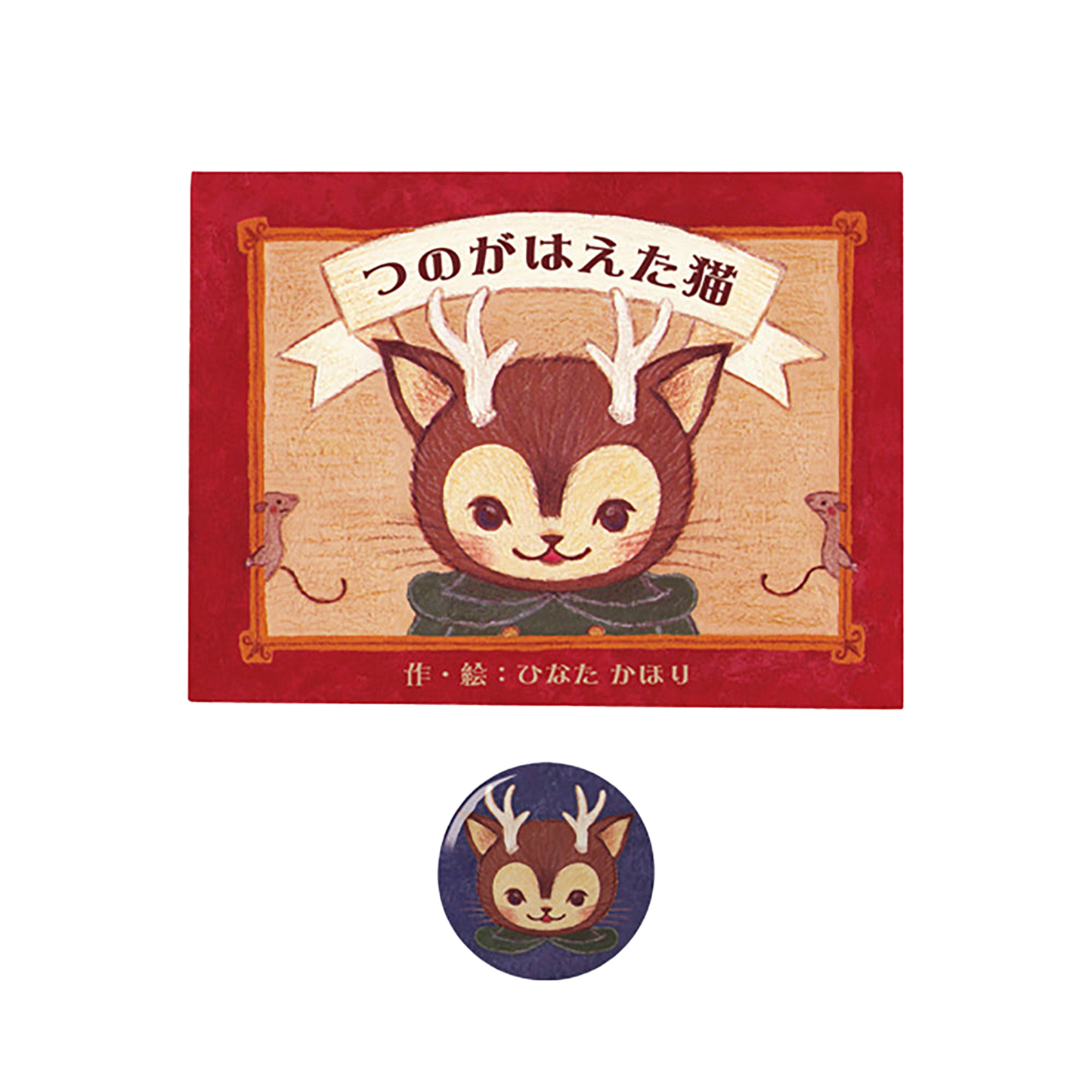TEHON「つのがはえた猫」