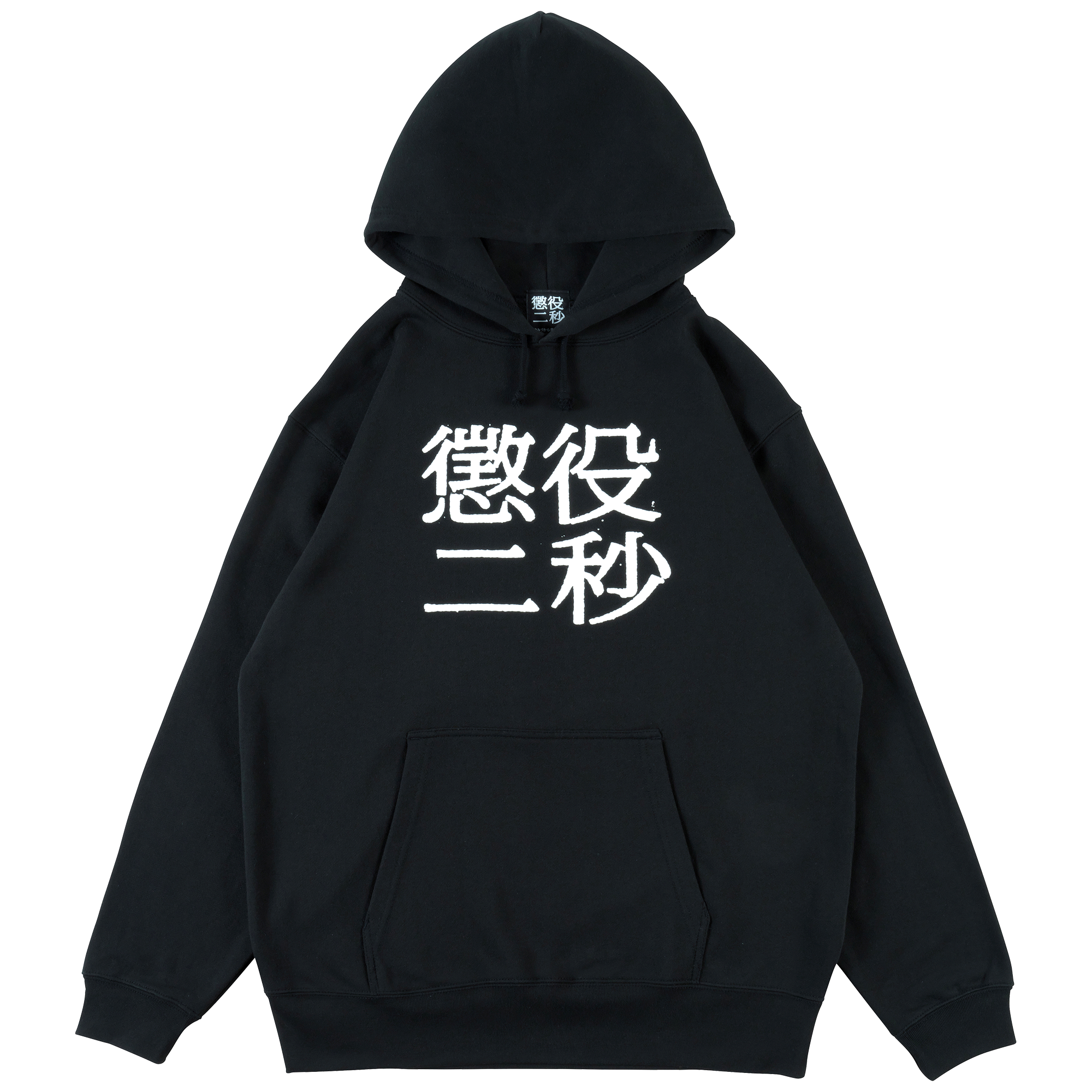 MLE Two Seconds in Prison Part 2 HOODIE
