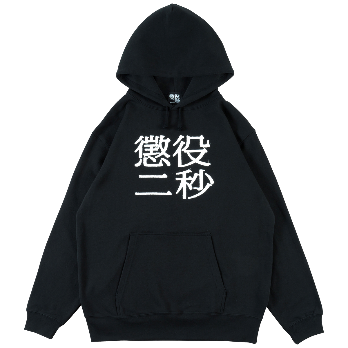 MLE Two Seconds in Prison Part 2 HOODIE
