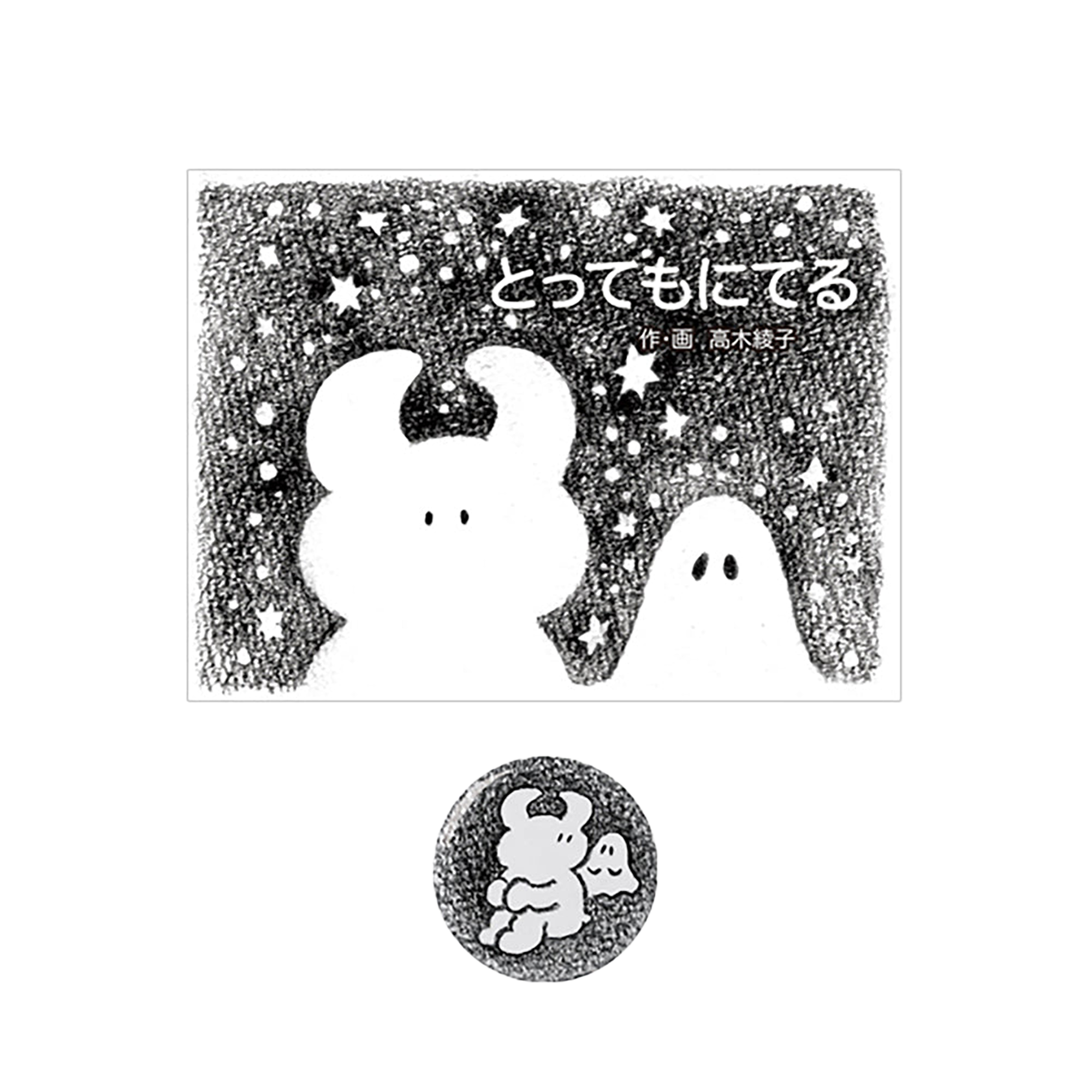 TEHON「とってもにてる」