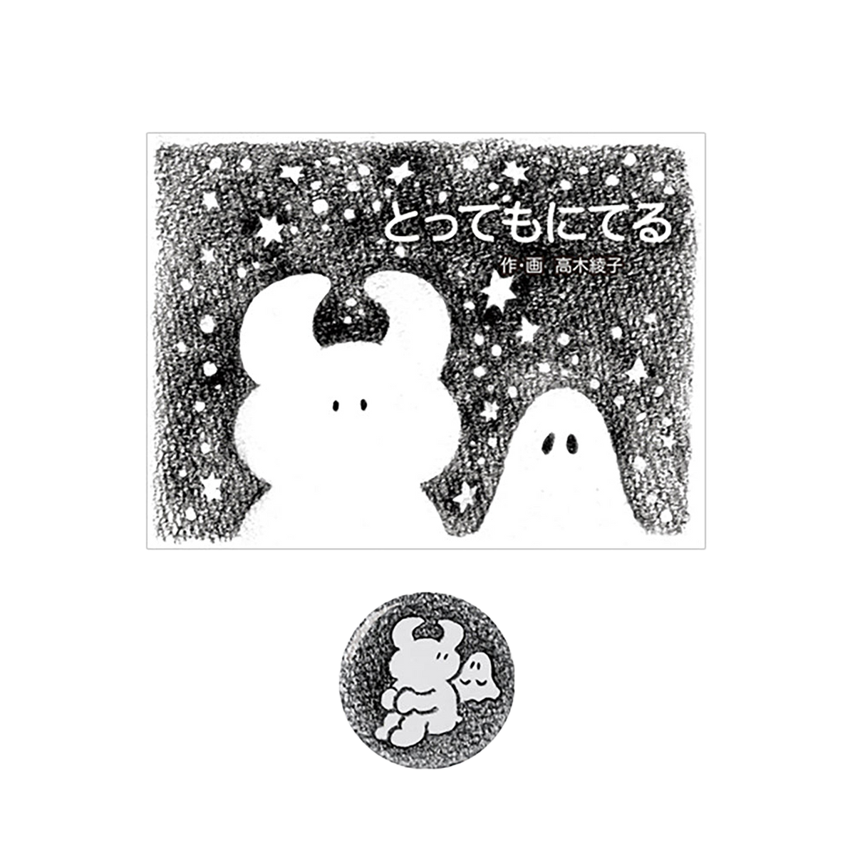 TEHON「とってもにてる」