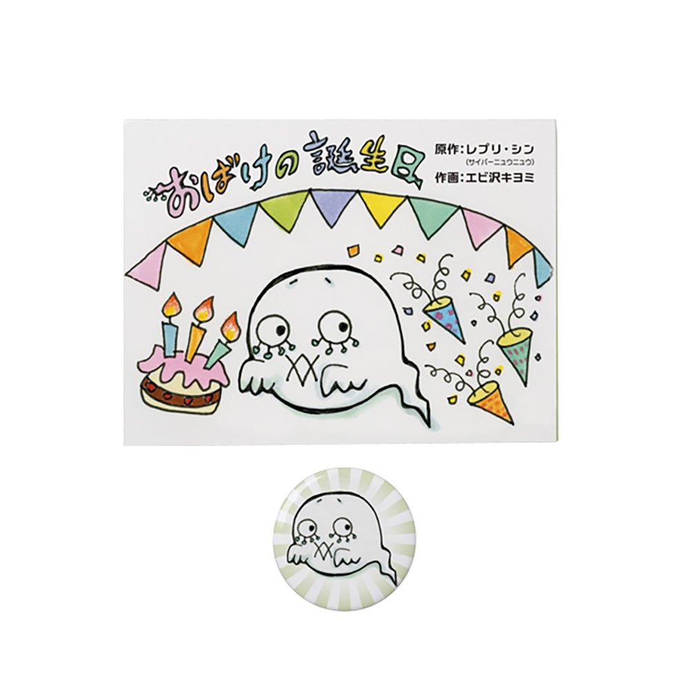 TEHON「おばけの誕生日」_0