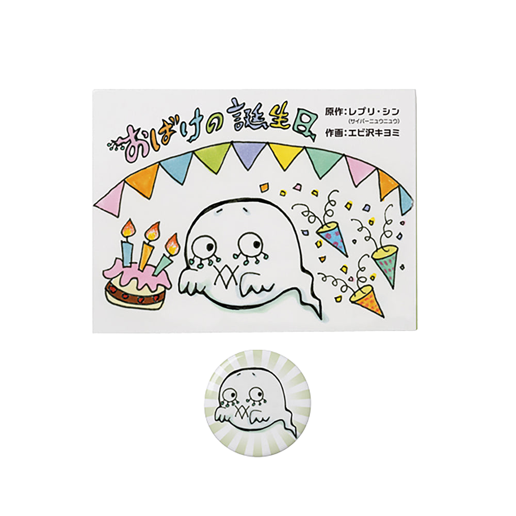 TEHON「おばけの誕生日」