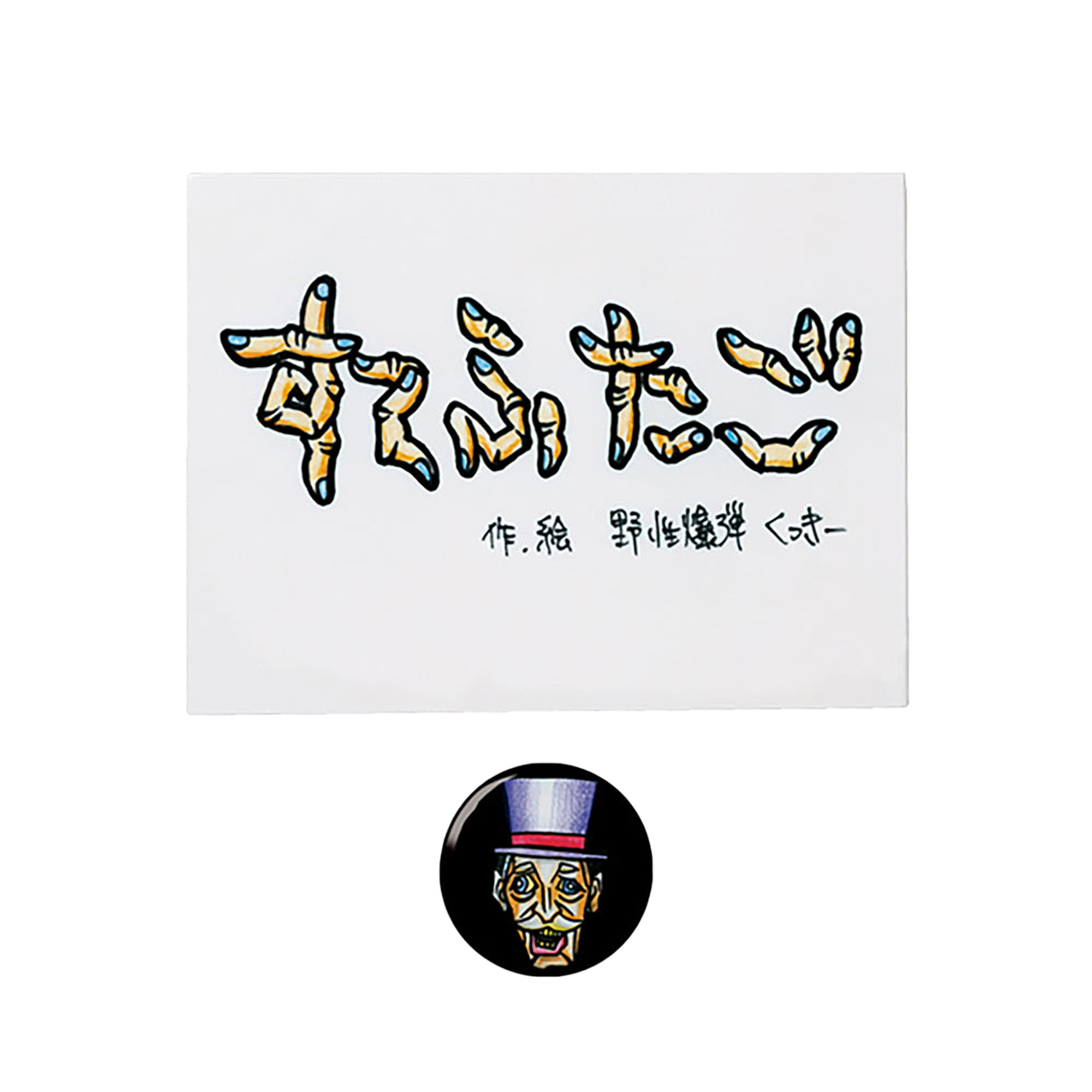 TEHON「すてふたご」