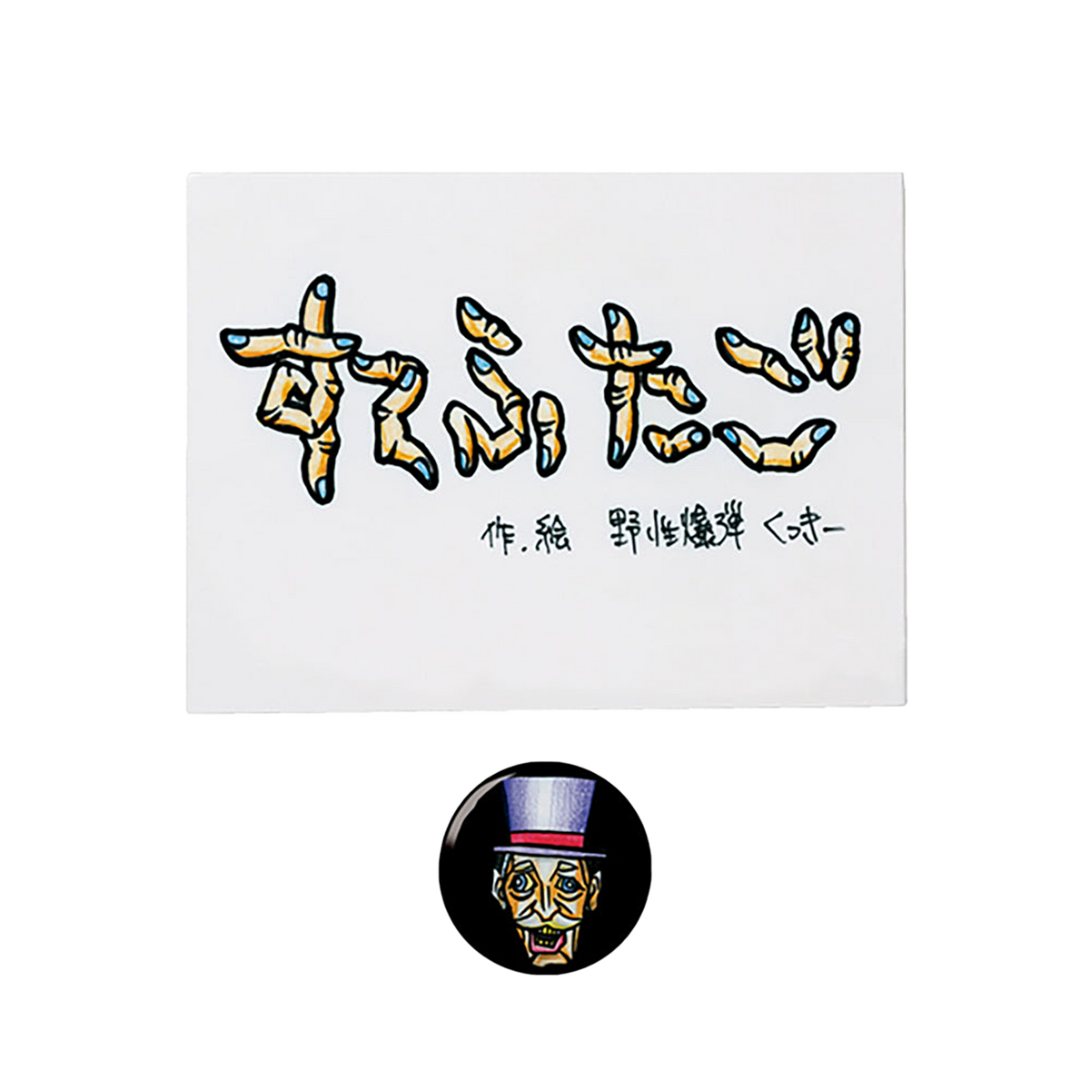 TEHON「すてふたご」