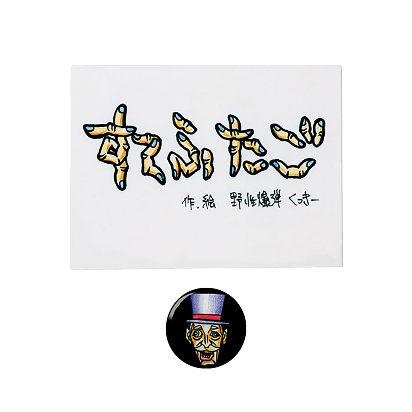 TEHON「すてふたご」