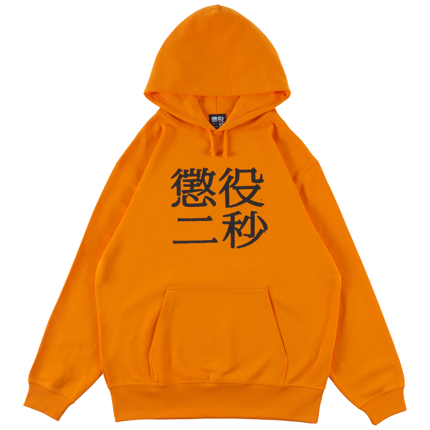MLE Two Seconds in Prison Part 2 HOODIE
