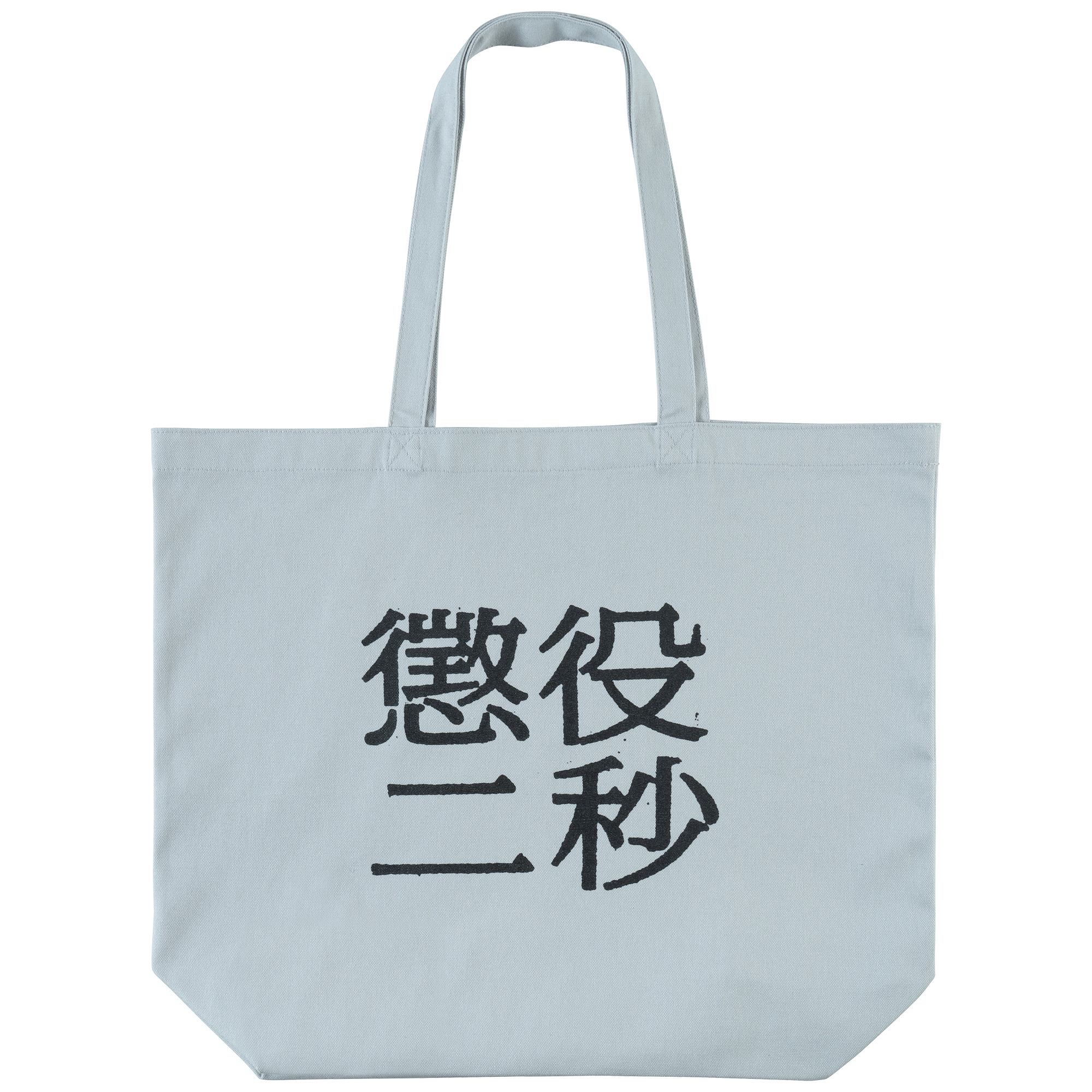 MLE Two Seconds in Prison Part 2 TOTE BAG
