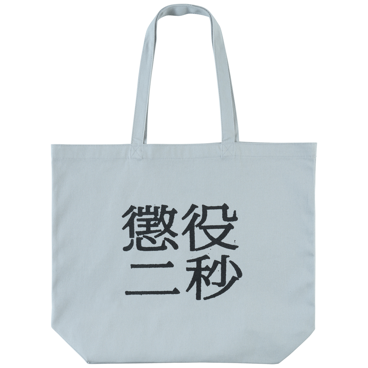 MLE Two Seconds in Prison Part 2 TOTE BAG
