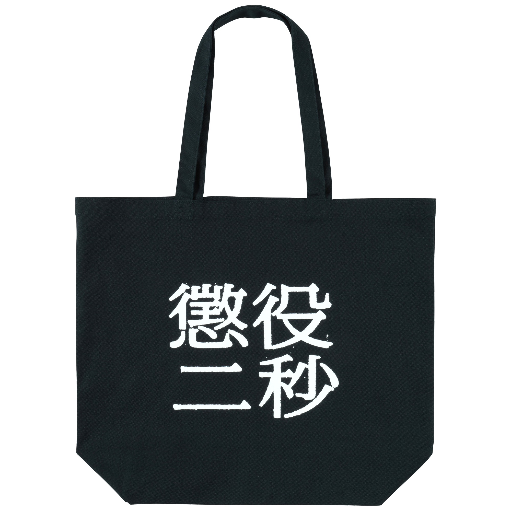 MLE Two Seconds in Prison Part 2 TOTE BAG
