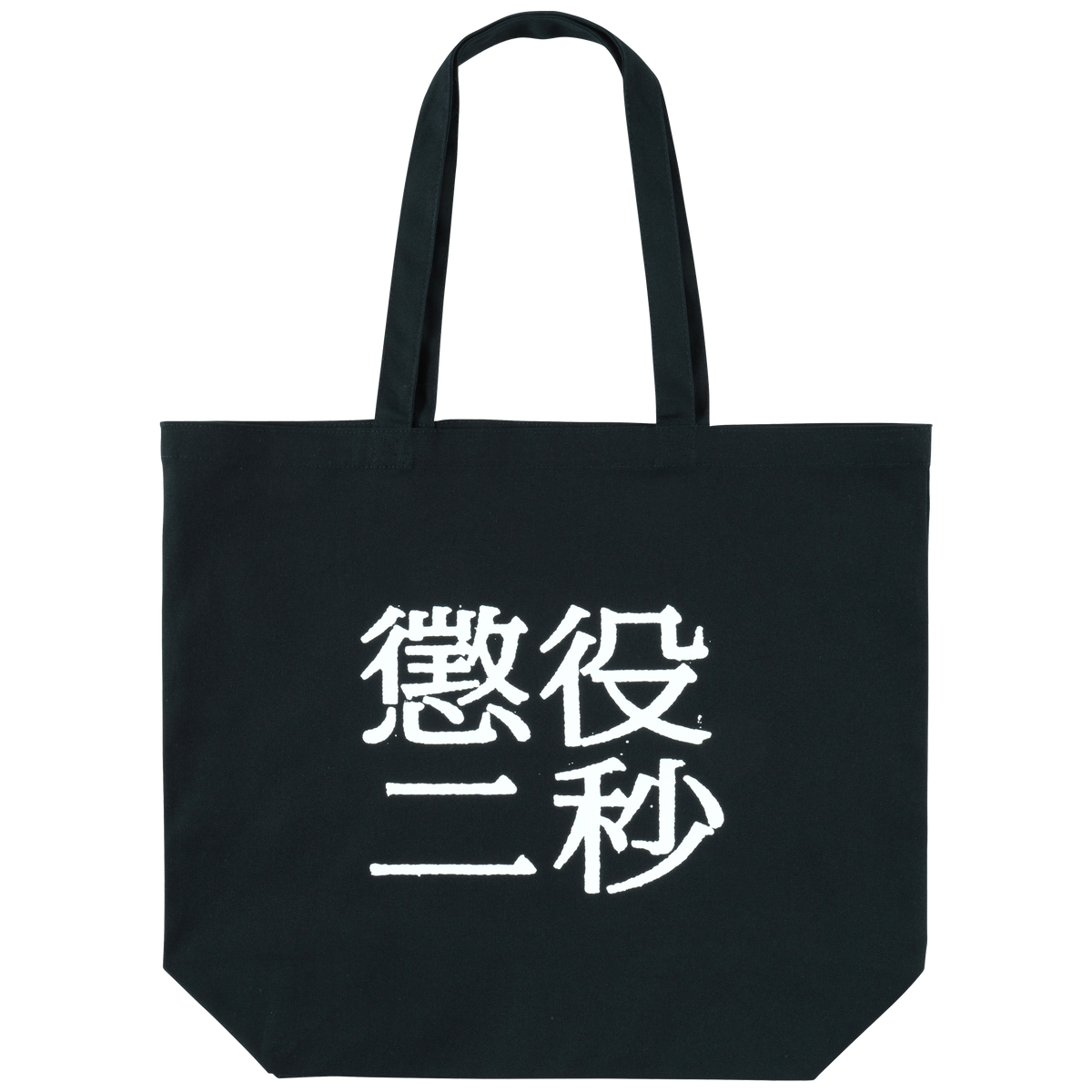 MLE Two Seconds in Prison Part 2 TOTE BAG
