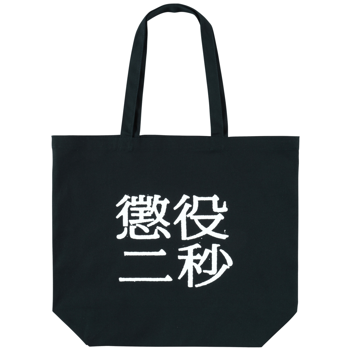 MLE Two Seconds in Prison Part 2 TOTE BAG
