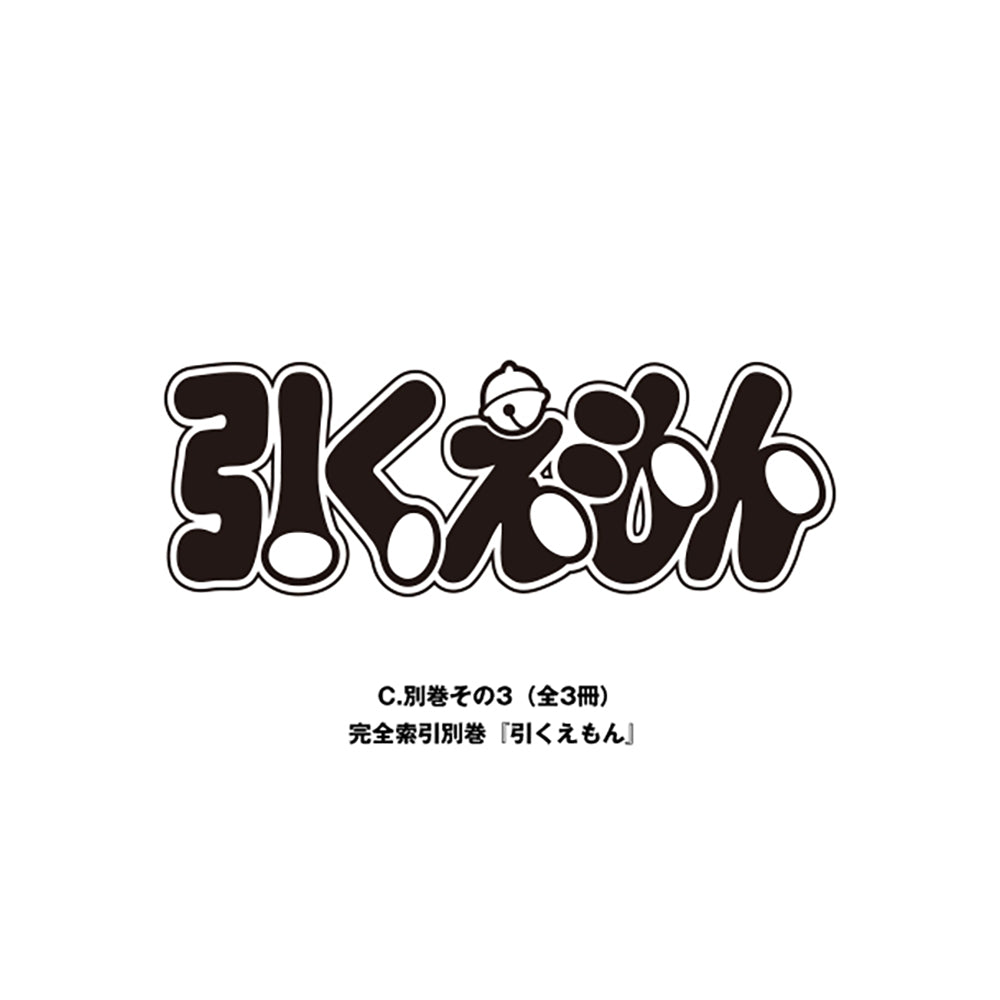 第1期予約締切:8月31日 てんとう虫コミックス『ドラえもん』 豪華愛蔵版 全45巻セット 100年ドラえもん（コミックス45巻セット + A〜F）_3