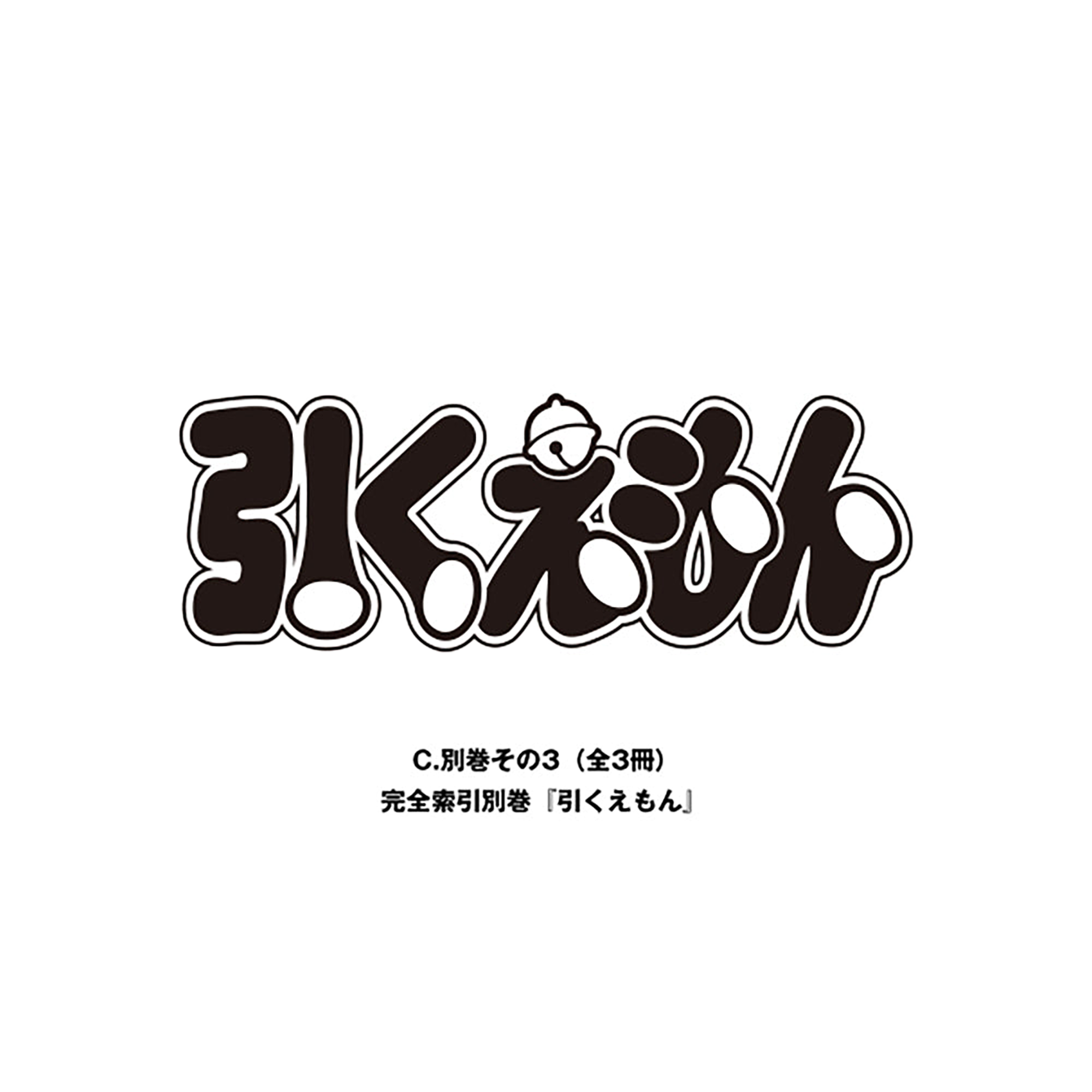 第1期予約締切:8月31日 てんとう虫コミックス『ドラえもん』 豪華愛蔵版 全45巻セット 100年ドラえもん（コミックス45巻セット + A〜F）