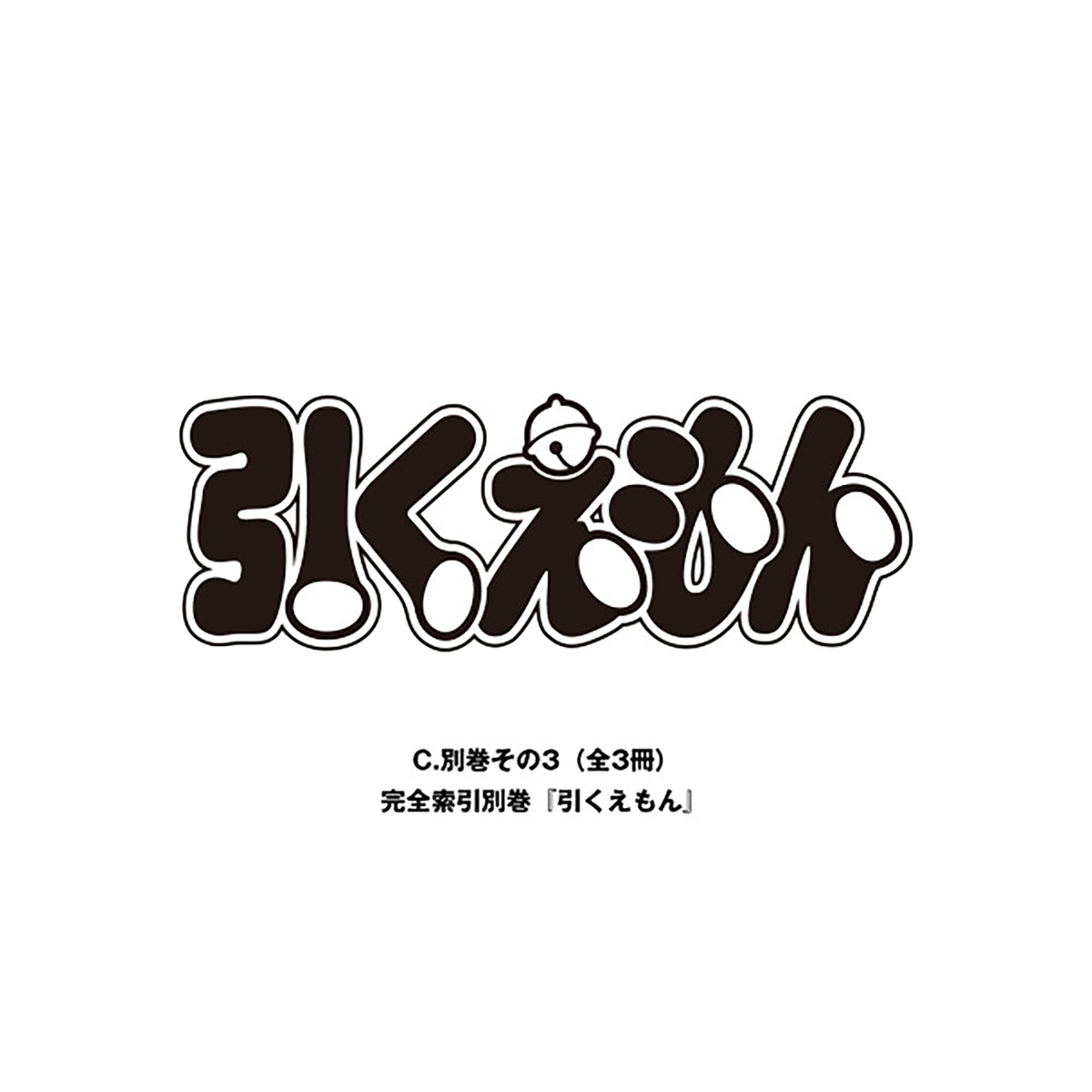 第1期予約締切:8月31日 てんとう虫コミックス『ドラえもん』 豪華愛蔵 第1期予約締切:8月31日 てんとう虫コミックス『ドラえもん』 豪華愛蔵