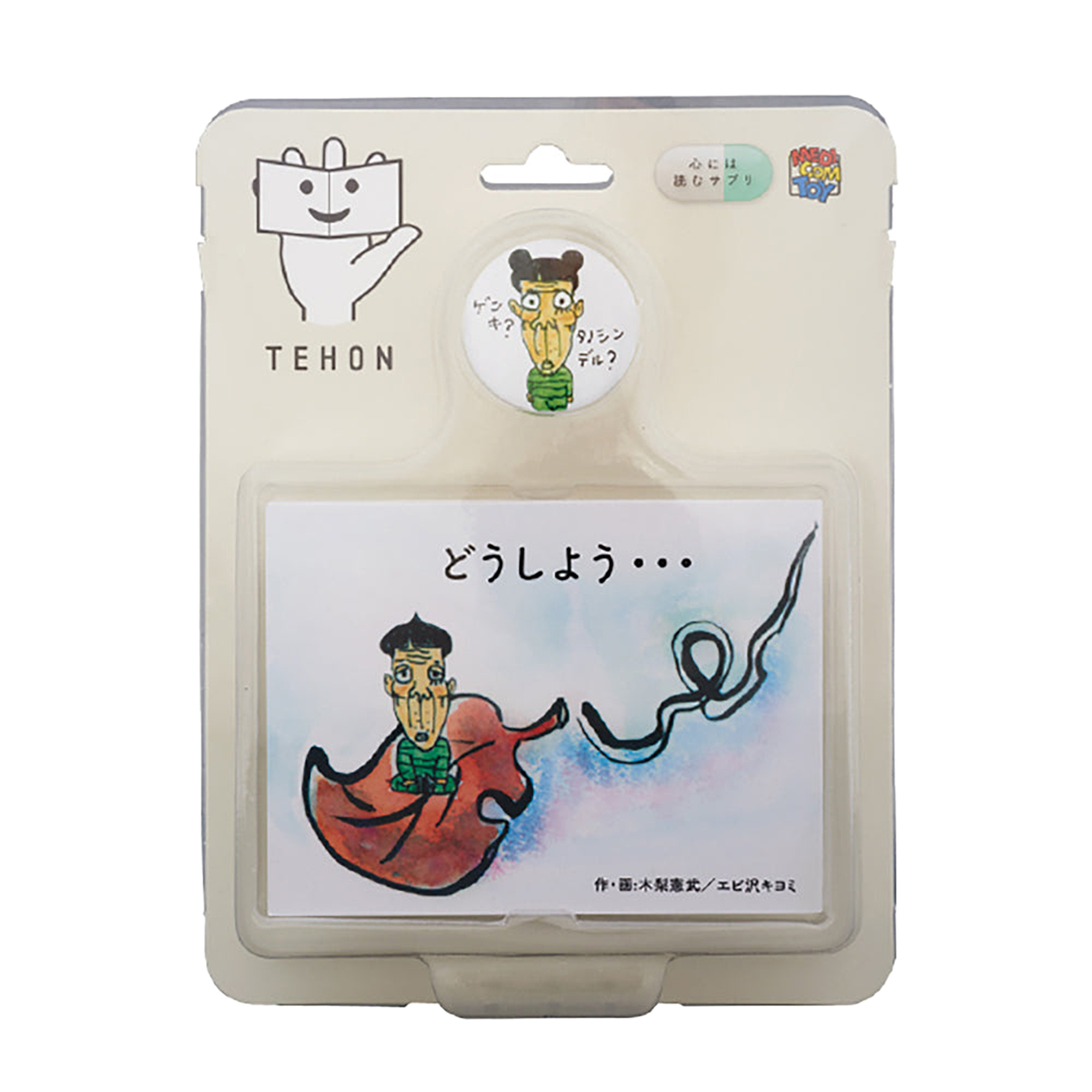TEHON (A)「いるよ!!」 (B)「どうしよう･･･」 (C)「まいにち。」
