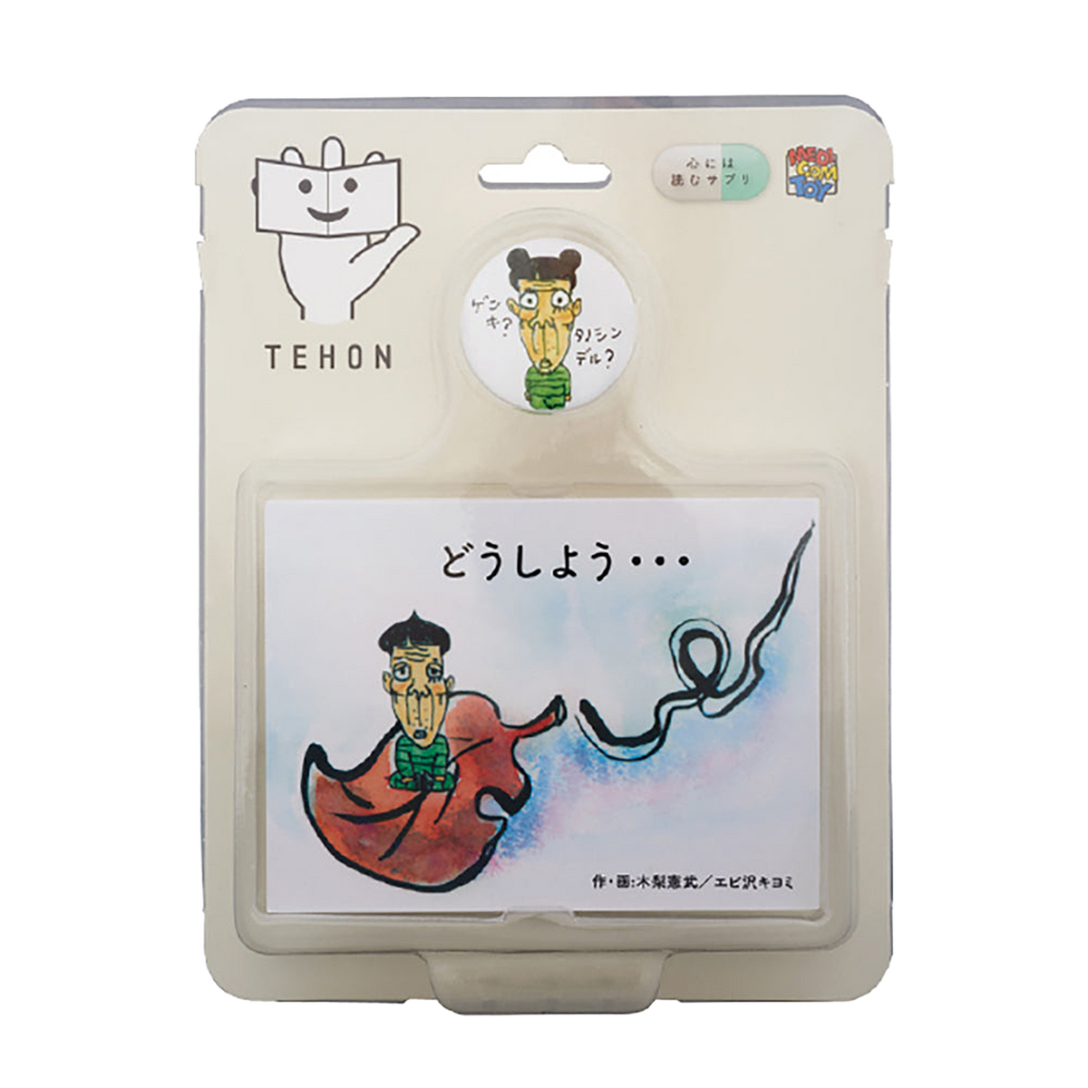 TEHON (A)「いるよ!!」 (B)「どうしよう･･･」 (C)「まいにち。」