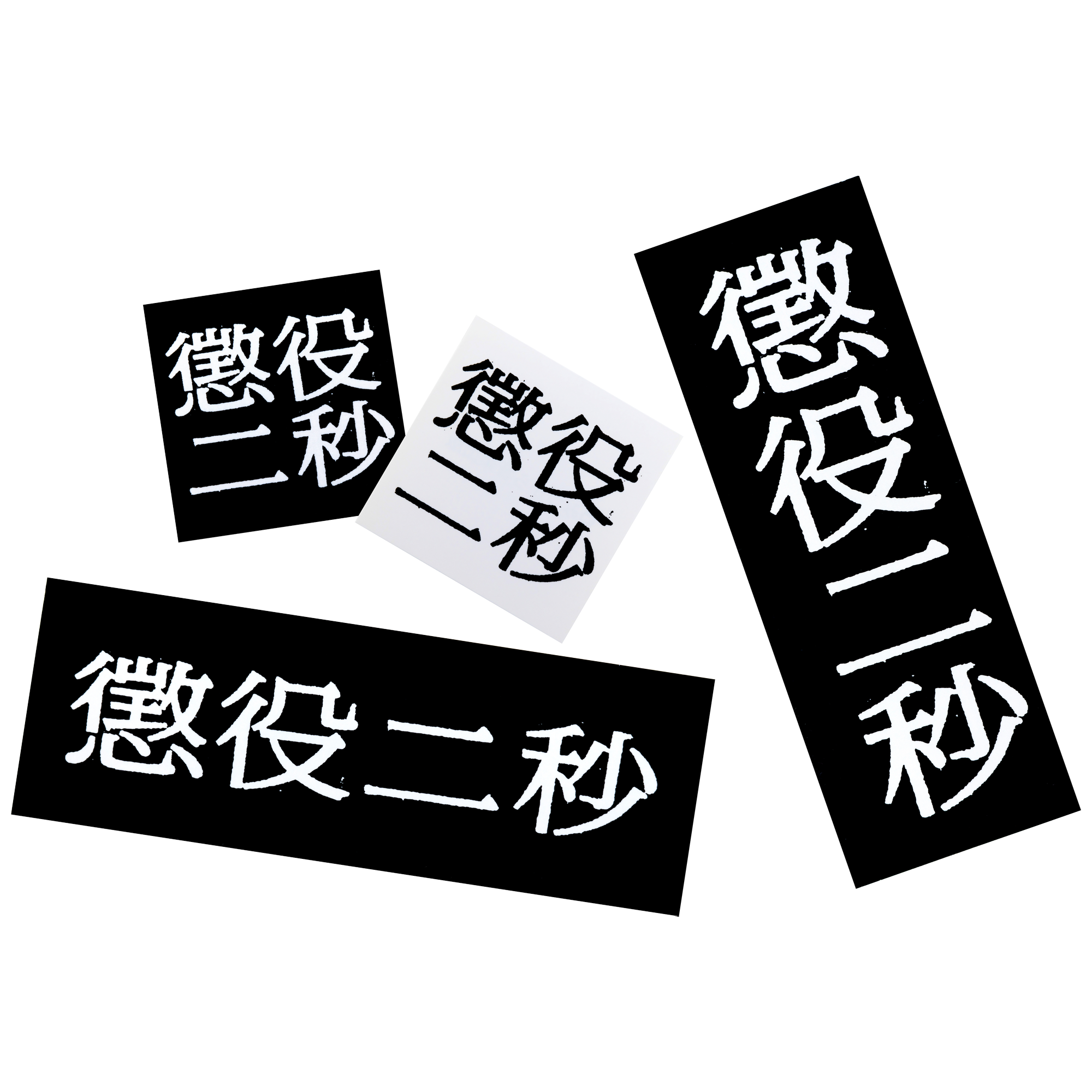 MLE Two Seconds in Prison Part 2 STICKER SET
