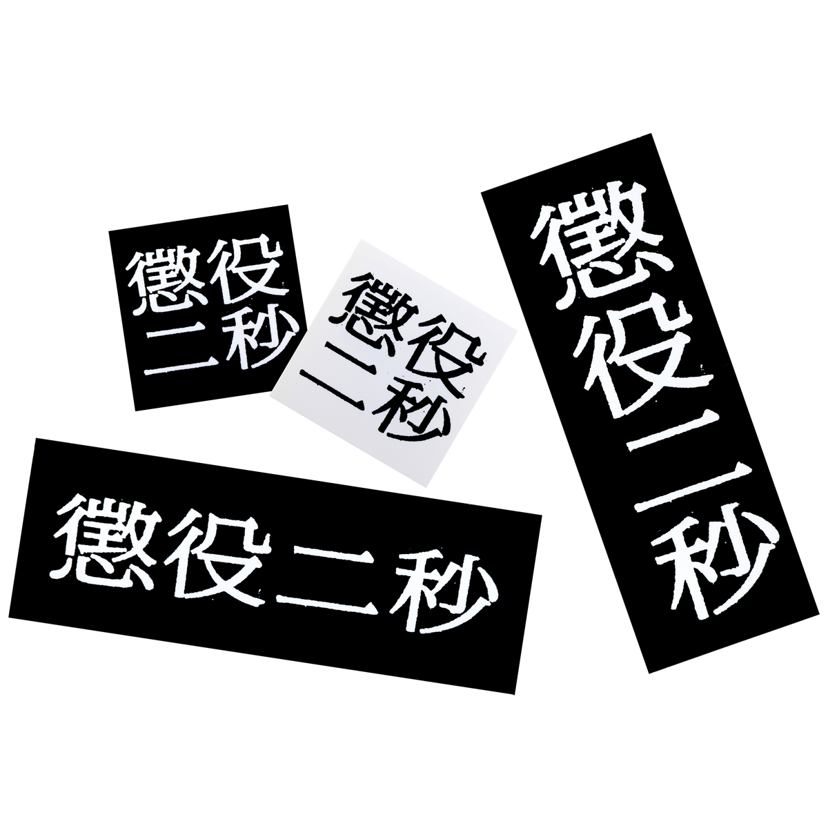 MLE Two Seconds in Prison Part 2 STICKER SET
