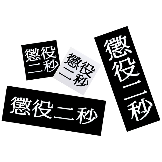 MLE Two Seconds in Prison Part 2 STICKER SET
