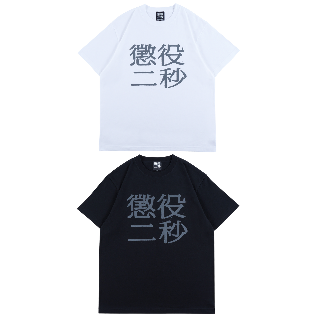 MLE 懲役二秒 TEE | MEDICOM TOY OFFICIAL STORE