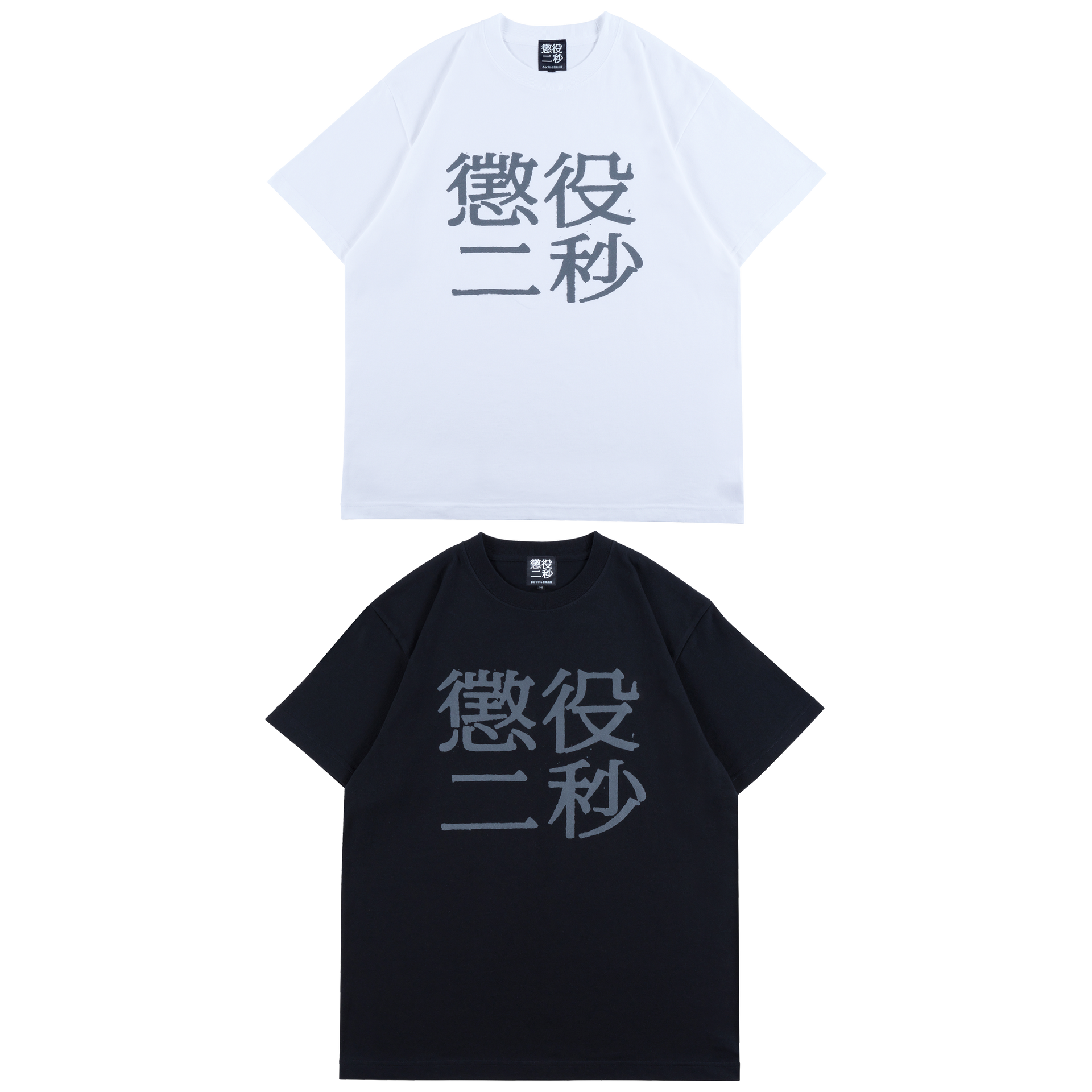 【中古】 ほんとうに知りたかった心のヒ・ミ・ツ MLE 懲役二秒 TEE | MEDICOM TOY OFFICIAL STORE